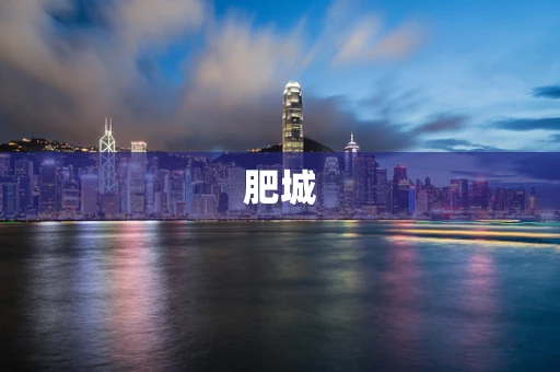 肥城
