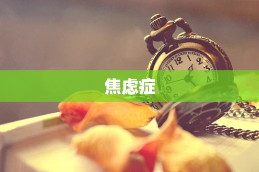 焦虑症