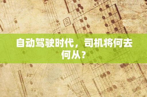 自动驾驶时代，司机将何去何从？