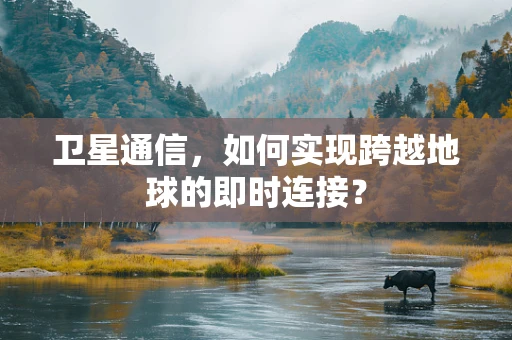卫星通信，如何实现跨越地球的即时连接？