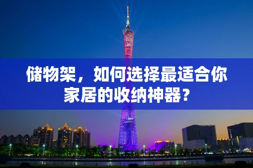 储物架，如何选择最适合你家居的收纳神器？