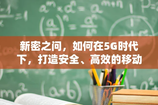 新密之问，如何在5G时代下，打造安全、高效的移动支付生态系统？