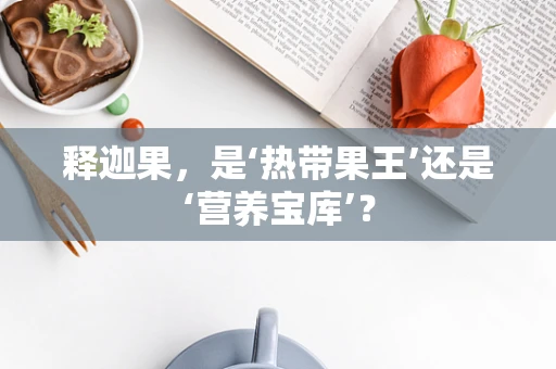 释迦果，是‘热带果王’还是‘营养宝库’？
