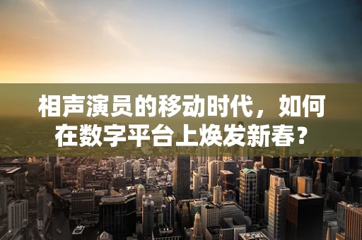 相声演员的移动时代，如何在数字平台上焕发新春？