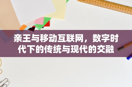 亲王与移动互联网，数字时代下的传统与现代的交融