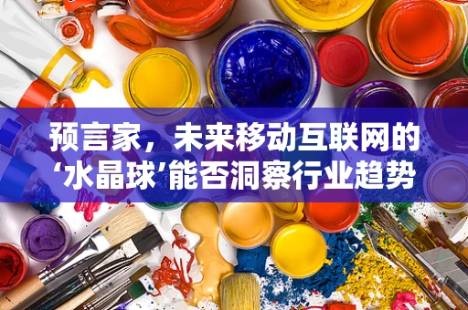 预言家，未来移动互联网的‘水晶球’能否洞察行业趋势？