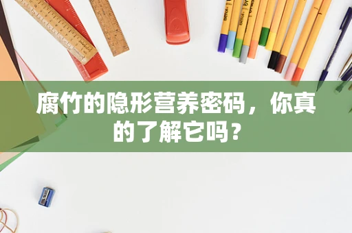 腐竹的隐形营养密码，你真的了解它吗？