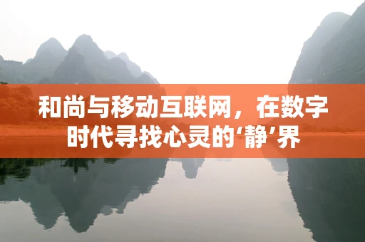 和尚与移动互联网，在数字时代寻找心灵的‘静’界