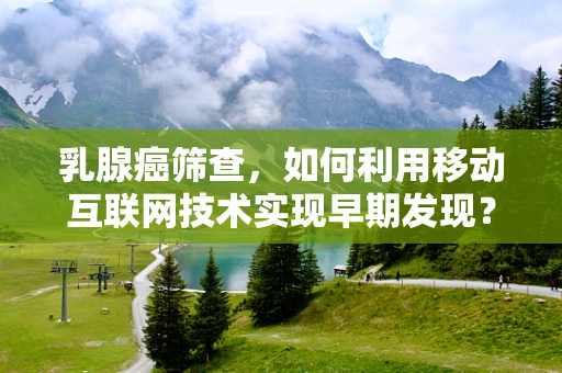 乳腺癌筛查，如何利用移动互联网技术实现早期发现？