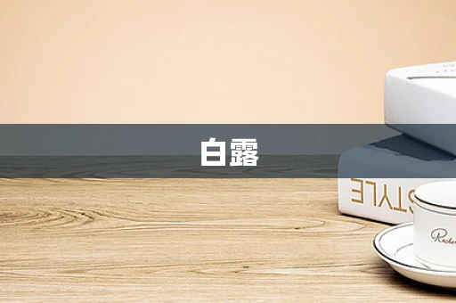 白露