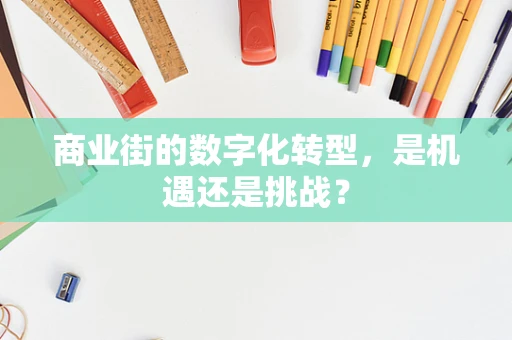 商业街的数字化转型，是机遇还是挑战？