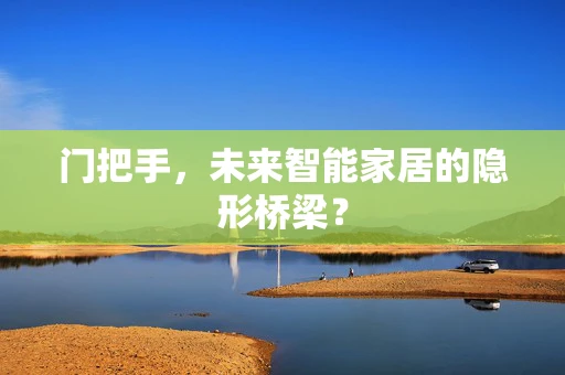 门把手，未来智能家居的隐形桥梁？