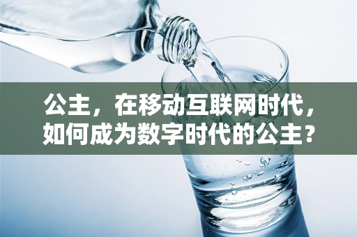 公主，在移动互联网时代，如何成为数字时代的公主？