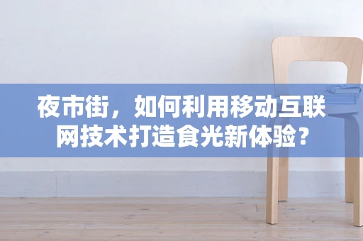 夜市街，如何利用移动互联网技术打造食光新体验？