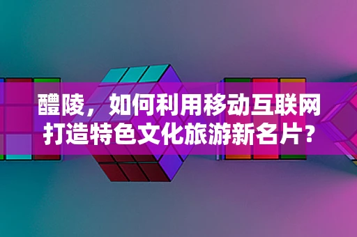 醴陵，如何利用移动互联网打造特色文化旅游新名片？
