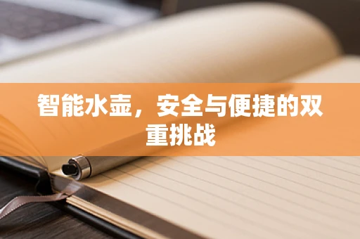 智能水壶，安全与便捷的双重挑战