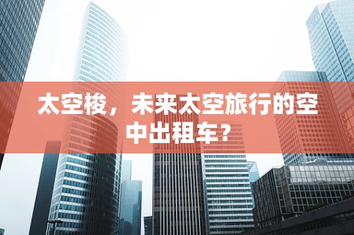 太空梭，未来太空旅行的空中出租车？