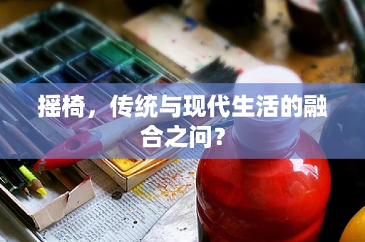 摇椅，传统与现代生活的融合之问？