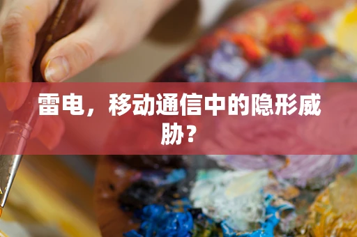 雷电，移动通信中的隐形威胁？