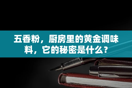 五香粉，厨房里的黄金调味料，它的秘密是什么？