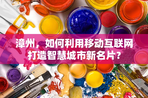 漳州，如何利用移动互联网打造智慧城市新名片？