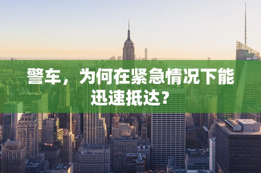 警车，为何在紧急情况下能迅速抵达？