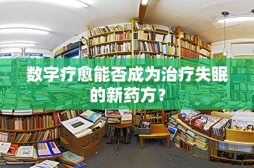 数字疗愈能否成为治疗失眠的新药方？