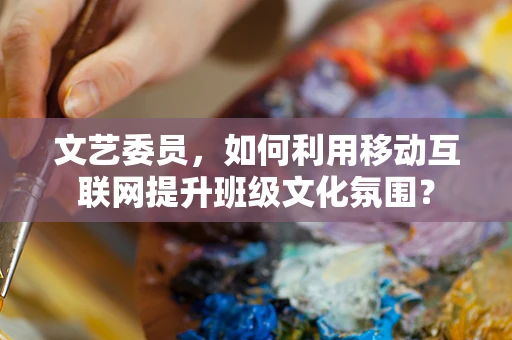 文艺委员，如何利用移动互联网提升班级文化氛围？