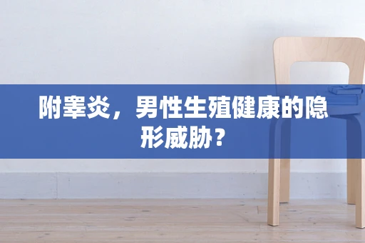 附睾炎，男性生殖健康的隐形威胁？