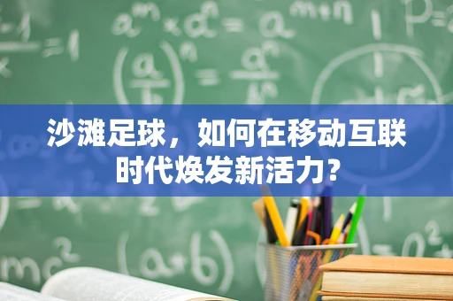 沙滩足球，如何在移动互联时代焕发新活力？