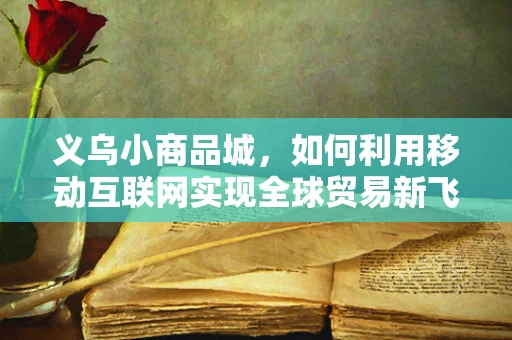 义乌小商品城，如何利用移动互联网实现全球贸易新飞跃？