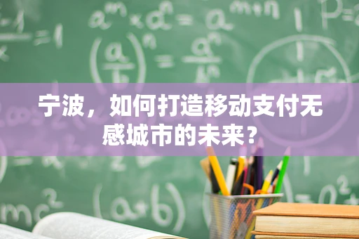 宁波，如何打造移动支付无感城市的未来？