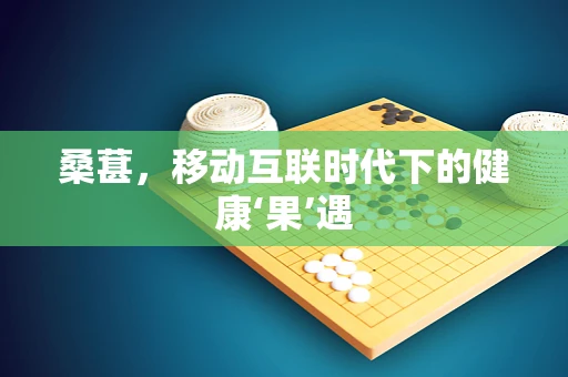 桑葚，移动互联时代下的健康‘果’遇