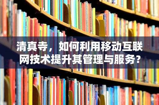 清真寺，如何利用移动互联网技术提升其管理与服务？