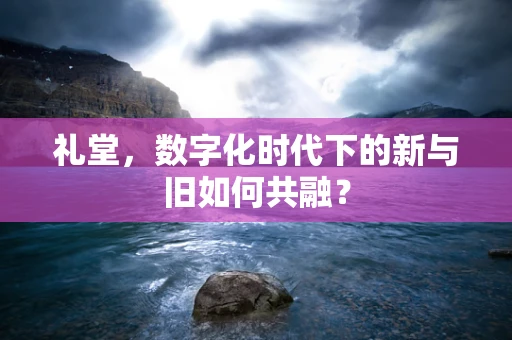 礼堂，数字化时代下的新与旧如何共融？