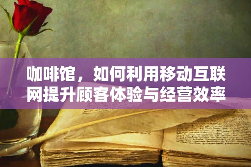 咖啡馆，如何利用移动互联网提升顾客体验与经营效率？