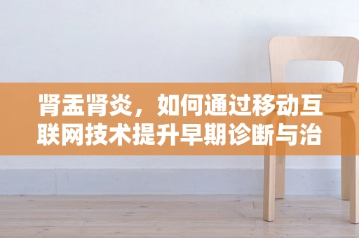 肾盂肾炎，如何通过移动互联网技术提升早期诊断与治疗效率？