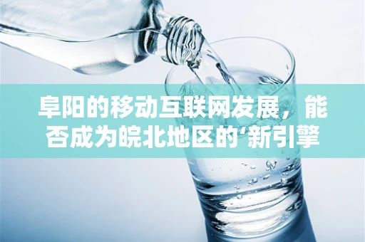 阜阳的移动互联网发展，能否成为皖北地区的‘新引擎’？