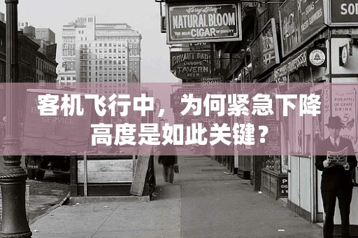 客机飞行中，为何紧急下降高度是如此关键？