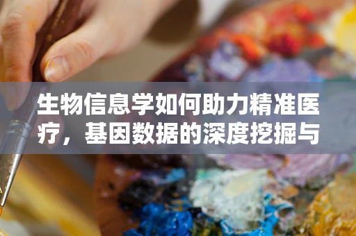 生物信息学如何助力精准医疗，基因数据的深度挖掘与挑战
