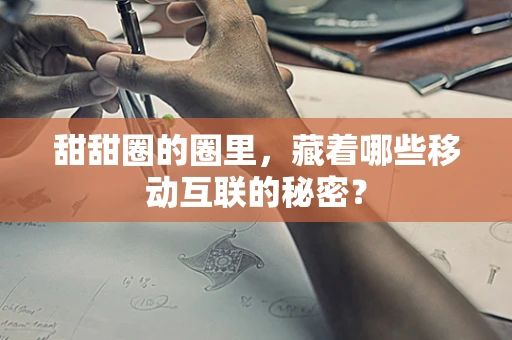 甜甜圈的圈里，藏着哪些移动互联的秘密？