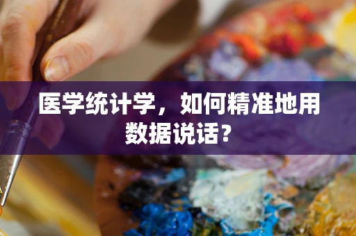 医学统计学，如何精准地用数据说话？