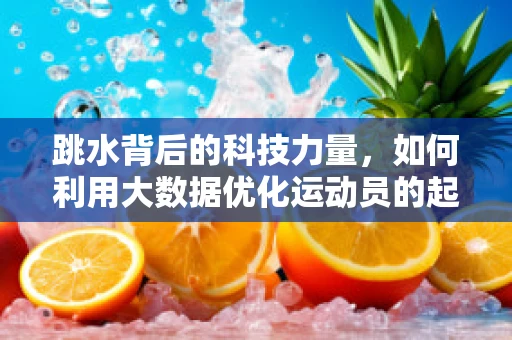 跳水背后的科技力量，如何利用大数据优化运动员的起跳轨迹？
