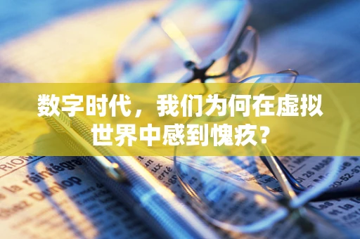 数字时代，我们为何在虚拟世界中感到愧疚？