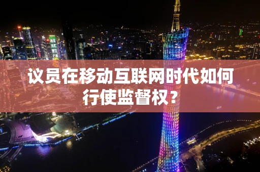 议员在移动互联网时代如何行使监督权？