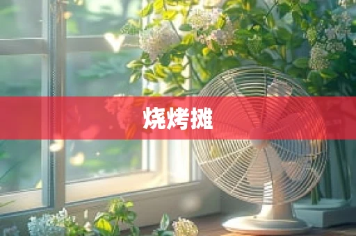 烧烤摊