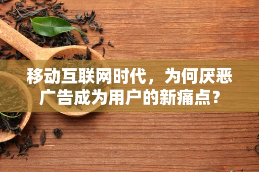移动互联网时代，为何厌恶广告成为用户的新痛点？