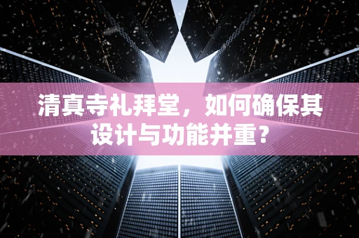 清真寺礼拜堂，如何确保其设计与功能并重？