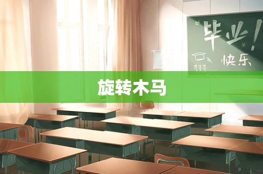 旋转木马