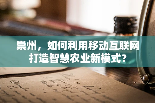 崇州，如何利用移动互联网打造智慧农业新模式？